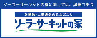 ソーラーサーキットの家