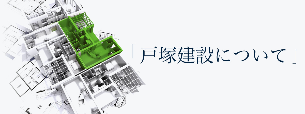 戸塚建設の理念