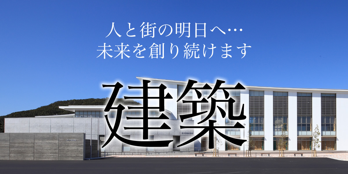 建築