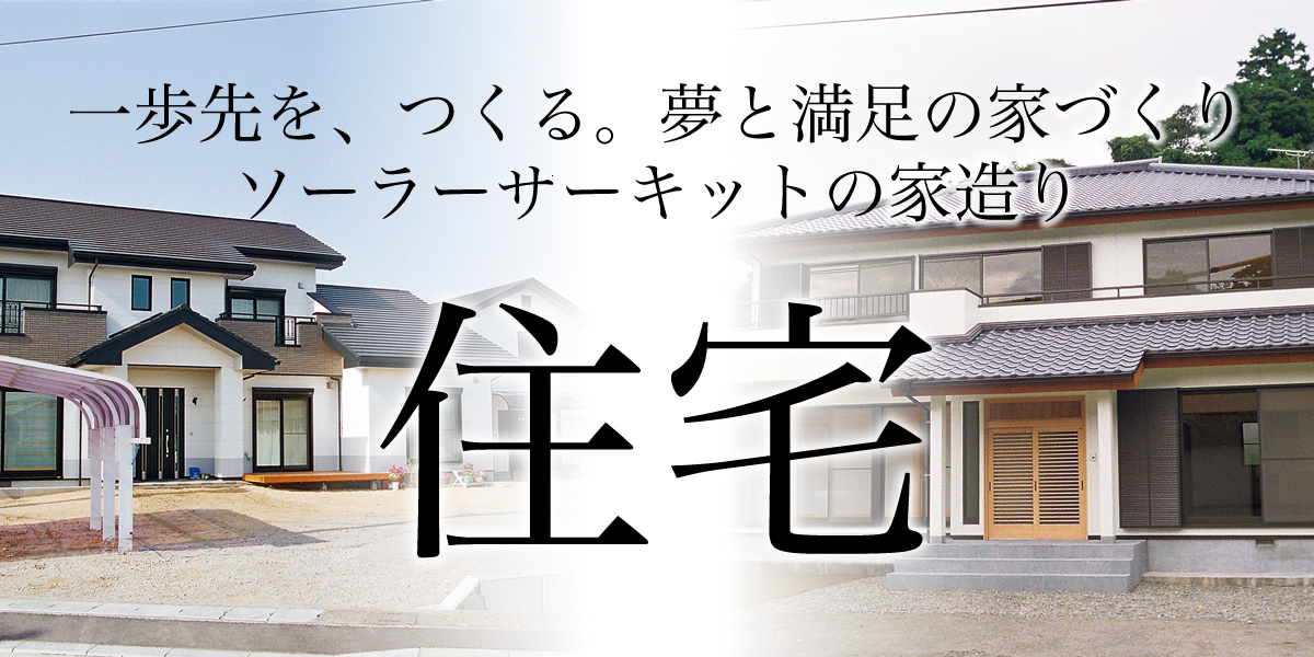 住宅